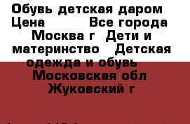 Обувь детская даром › Цена ­ 100 - Все города, Москва г. Дети и материнство » Детская одежда и обувь   . Московская обл.,Жуковский г.